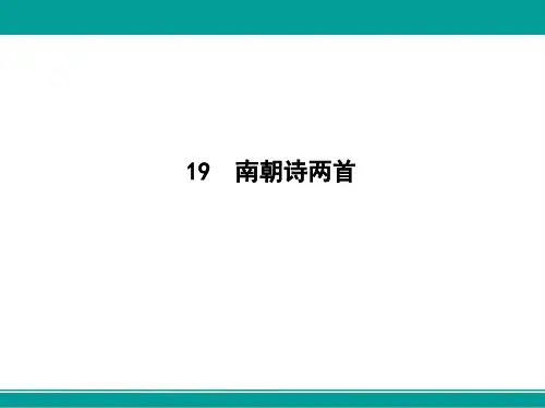 高中语文粤教版必修一课件19南朝诗两首