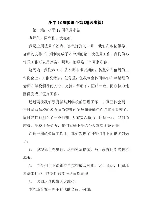 最新小学18周值周小结(精选多篇)