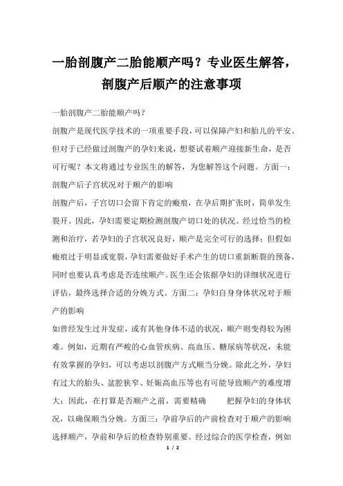 一胎剖腹产二胎能顺产吗？专业医生解答,剖腹产后顺产的注意事项