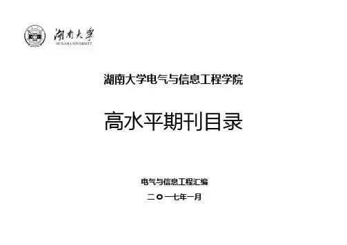 湖南大学电气与信息工程学院