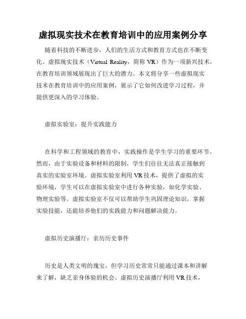 虚拟现实技术在教育培训中的应用案例分享