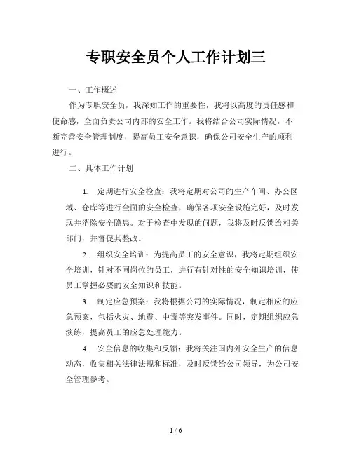 专职安全员个人工作计划三