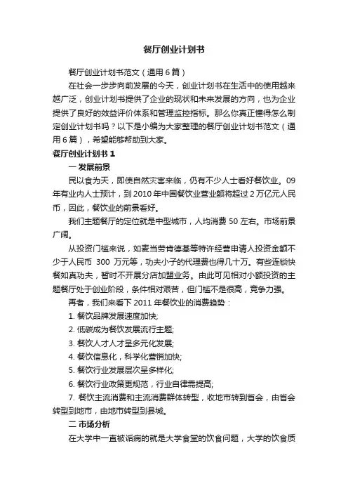餐厅创业计划书范文（通用6篇）