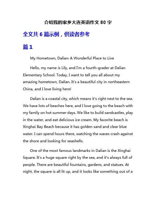 介绍我的家乡大连英语作文80字