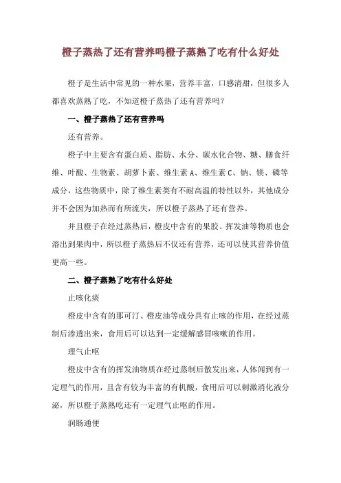 橙子蒸热了还有营养吗 橙子蒸熟了吃有什么好处
