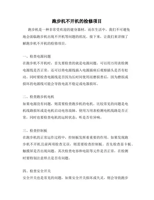 跑步机不开机的检修项目