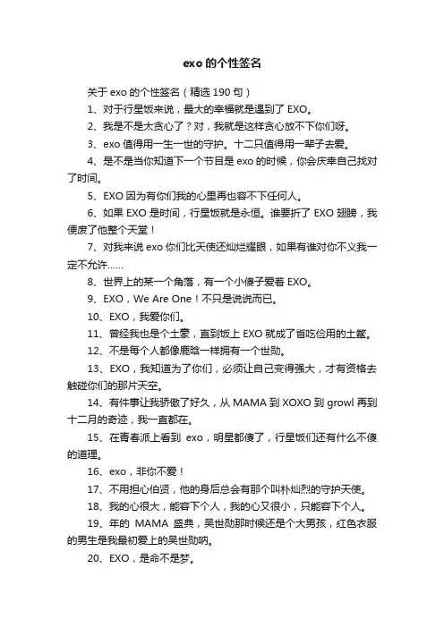 关于exo的个性签名（精选190句）