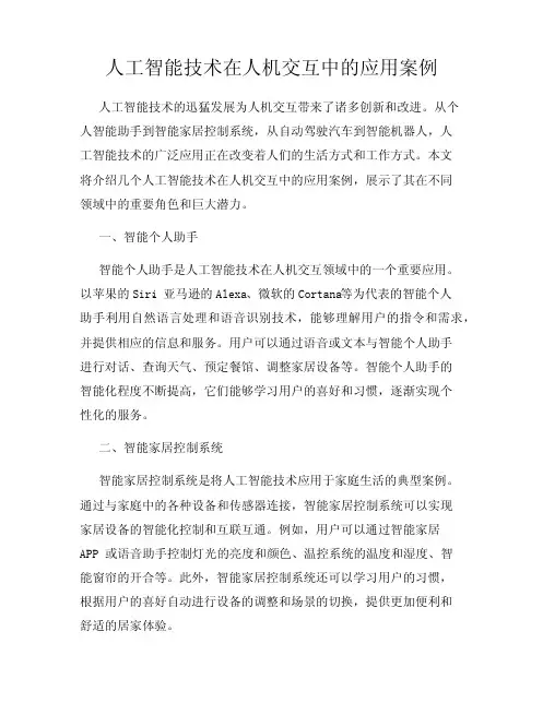 人工智能技术在人机交互中的应用案例
