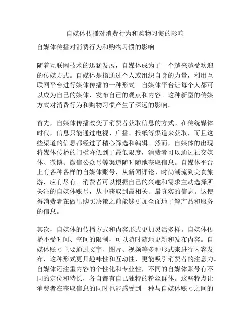 自媒体传播对消费行为和购物习惯的影响