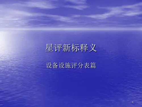 最新酒店星评设施设备要求标准PPT课件