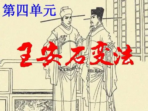 第四单元 王安石变法