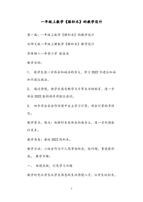 一年级上数学《搭积木》的教学设计
