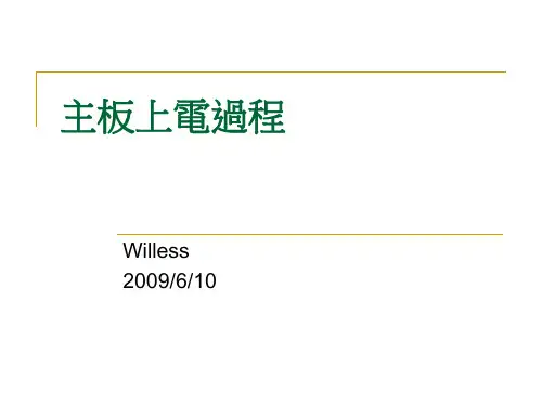 主板上电过程解读