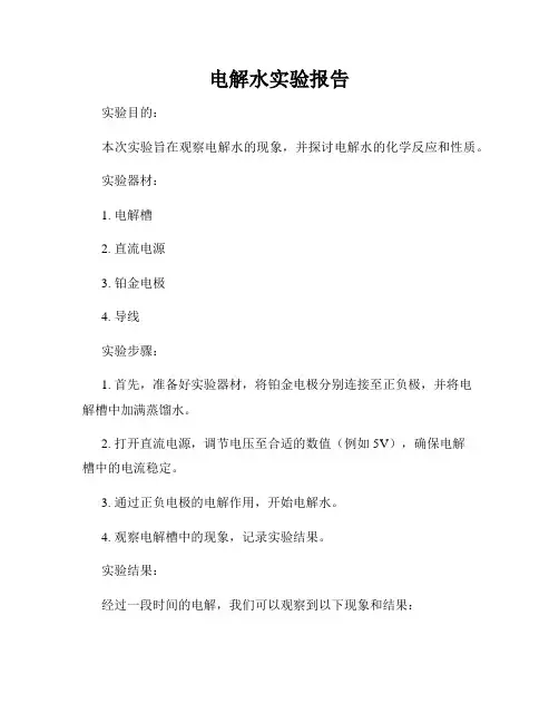 电解水实验报告