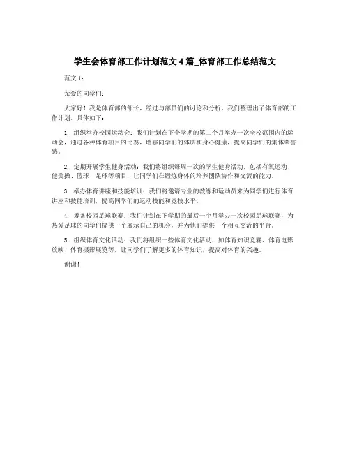 学生会体育部工作计划范文4篇_体育部工作总结范文