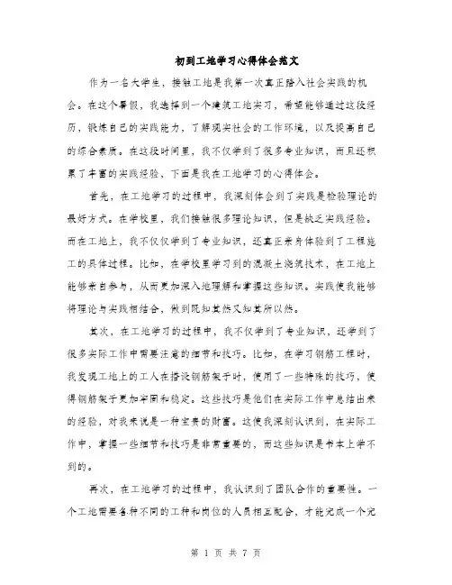 初到工地学习心得体会范文（三篇）