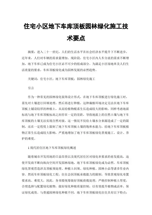 住宅小区地下车库顶板园林绿化施工技术要点