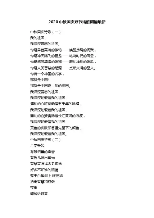 2020中秋国庆双节诗歌朗诵最新