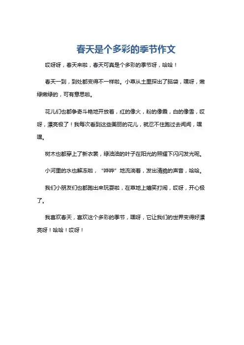 春天是个多彩的季节作文