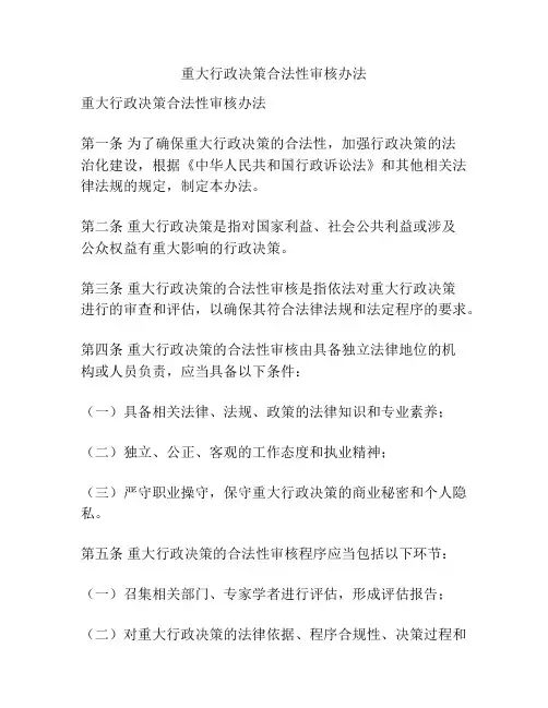 重大行政决策合法性审核办法