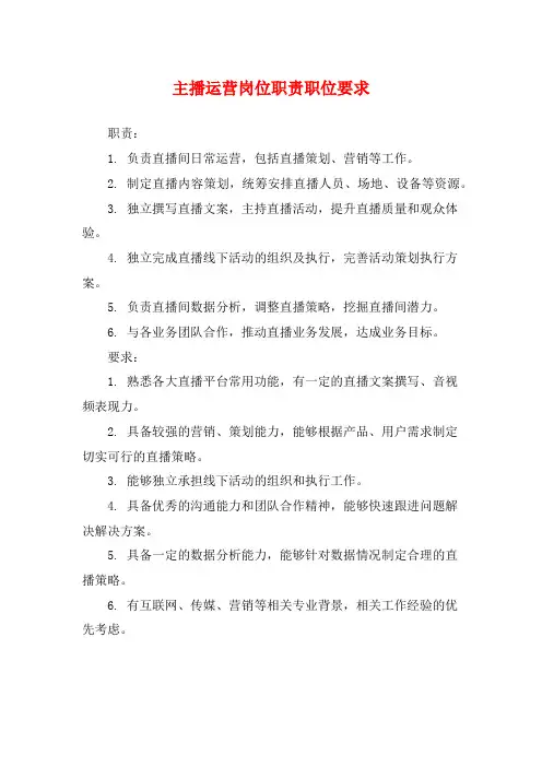 主播运营岗位职责职位要求