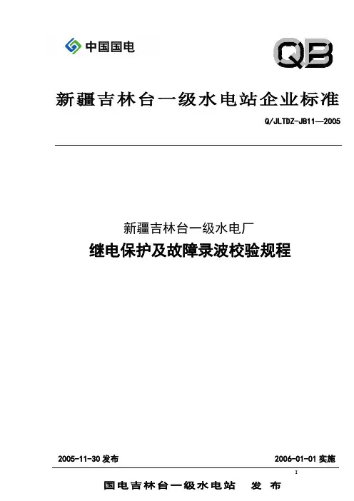 继电保护校验规程
