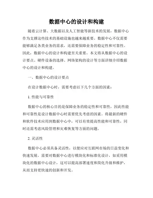 数据中心的设计和构建