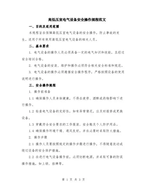 高低压室电气设备安全操作规程范文