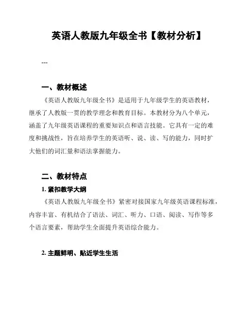 英语人教版九年级全书【教材分析】