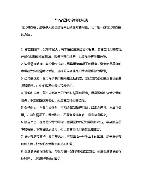与父母交往的方法