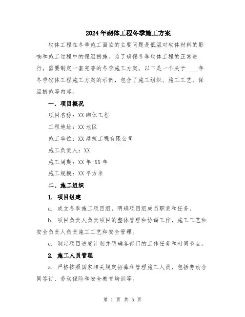 2024年砌体工程冬季施工方案
