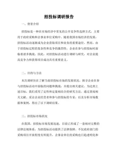招投标调研报告