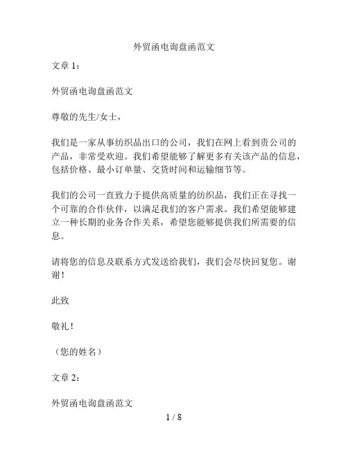 外贸函电询盘函范文