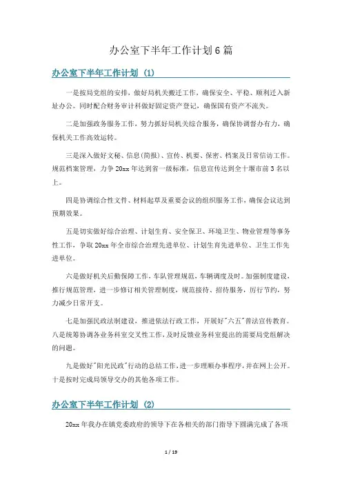 办公室下半年工作计划6篇