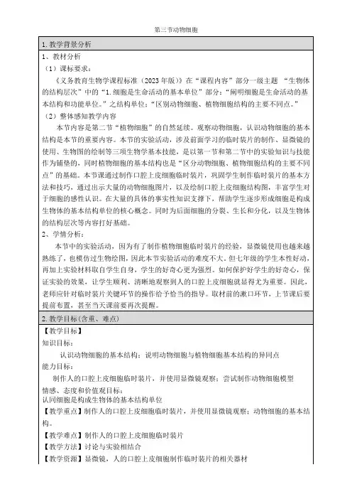 初中生物七年级上册第二单元 生物体的结构层次《动物细胞》教案