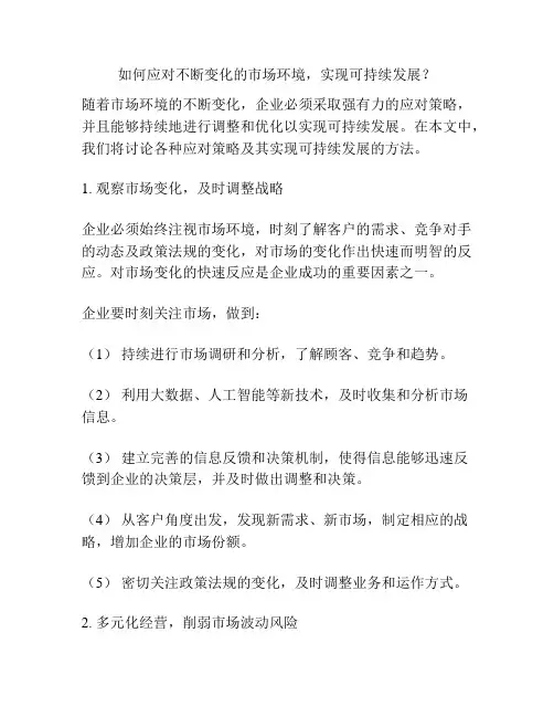 如何应对不断变化的市场环境,实现可持续发展？