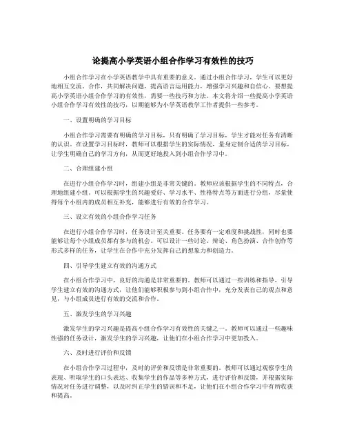 论提高小学英语小组合作学习有效性的技巧