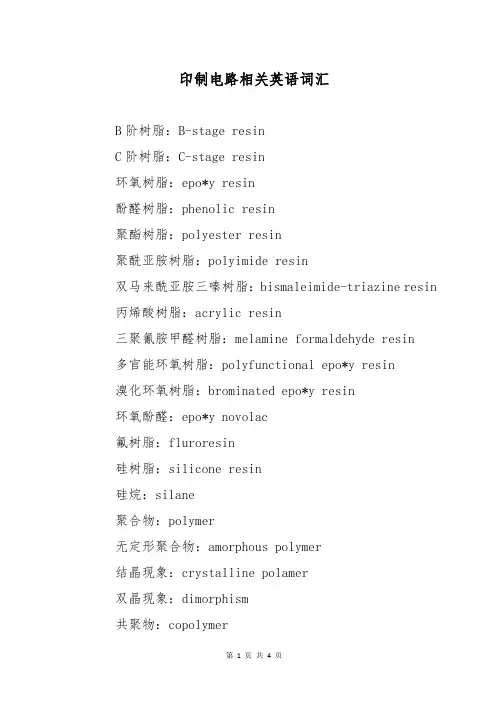 印制电路相关英语词汇