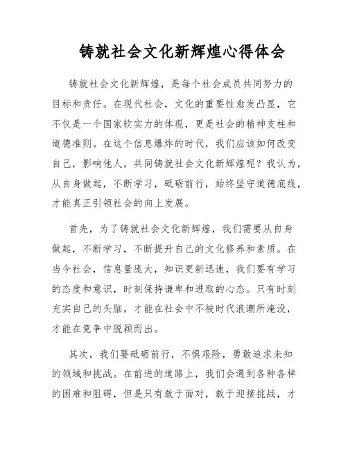 铸就社会文化新辉煌心得体会