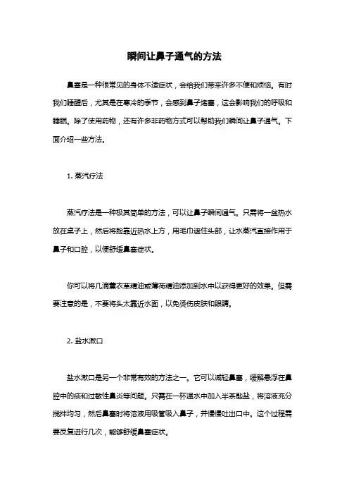 瞬间让鼻子通气的方法