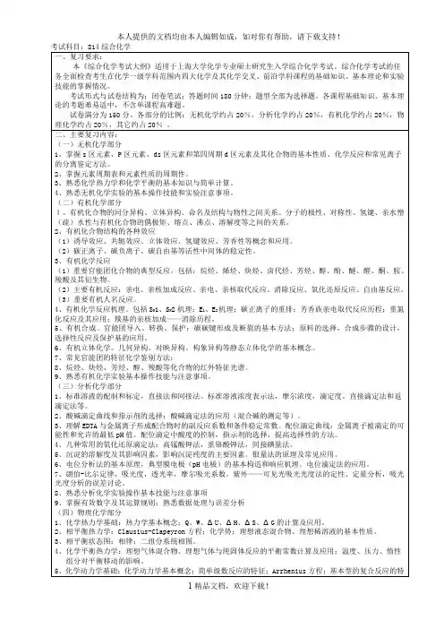 考试科目：814综合化学 .doc