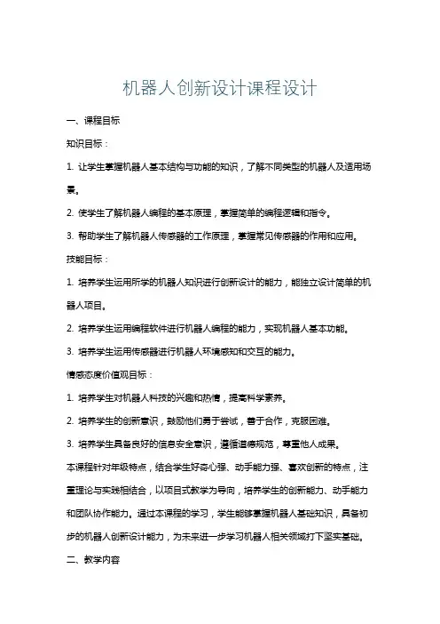 机器人创新设计课程设计
