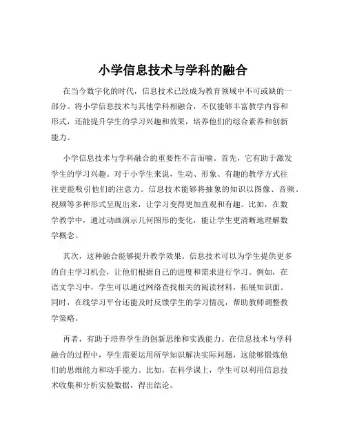小学信息技术与学科的融合