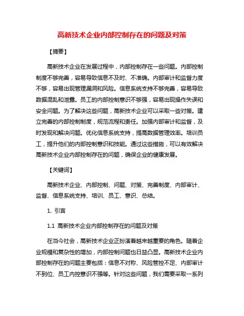 高新技术企业内部控制存在的问题及对策