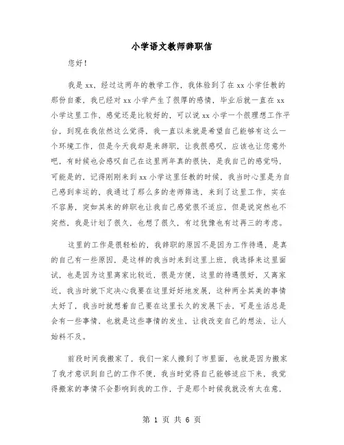 小学语文教师辞职信(三篇)
