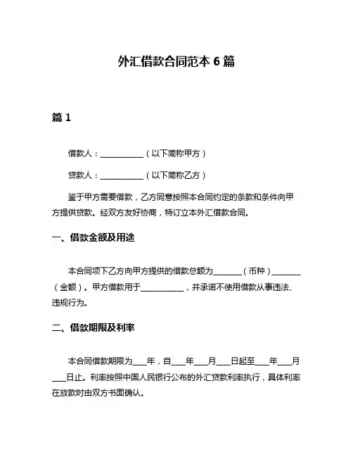外汇借款合同范本6篇