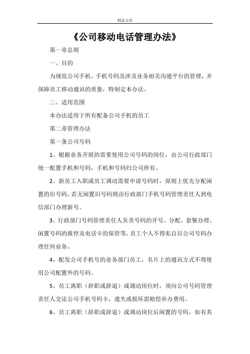 《公司移动电话管理办法》