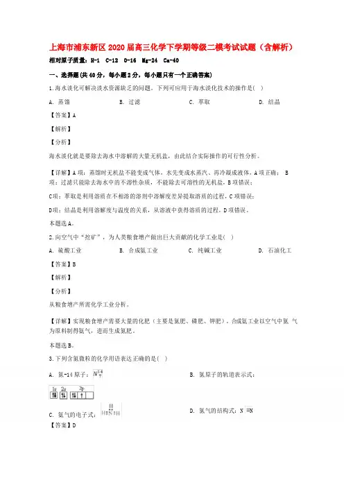 上海市浦东新区2020届高三化学下学期等级二模考试试题(含解析)