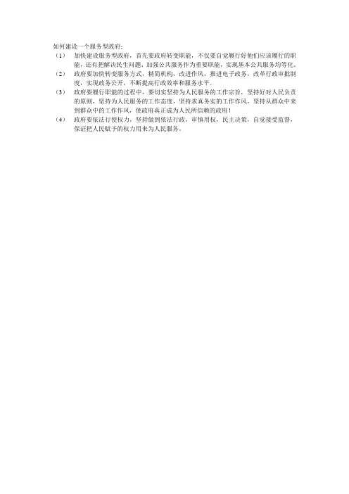 如何建设一个服务型政府