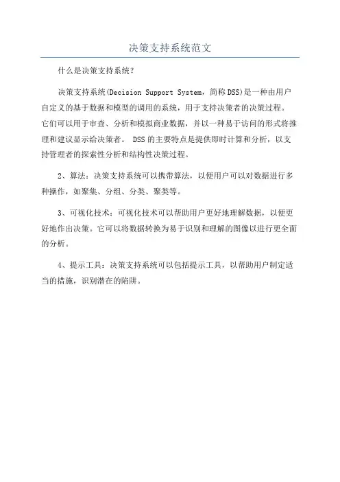 决策支持系统范文